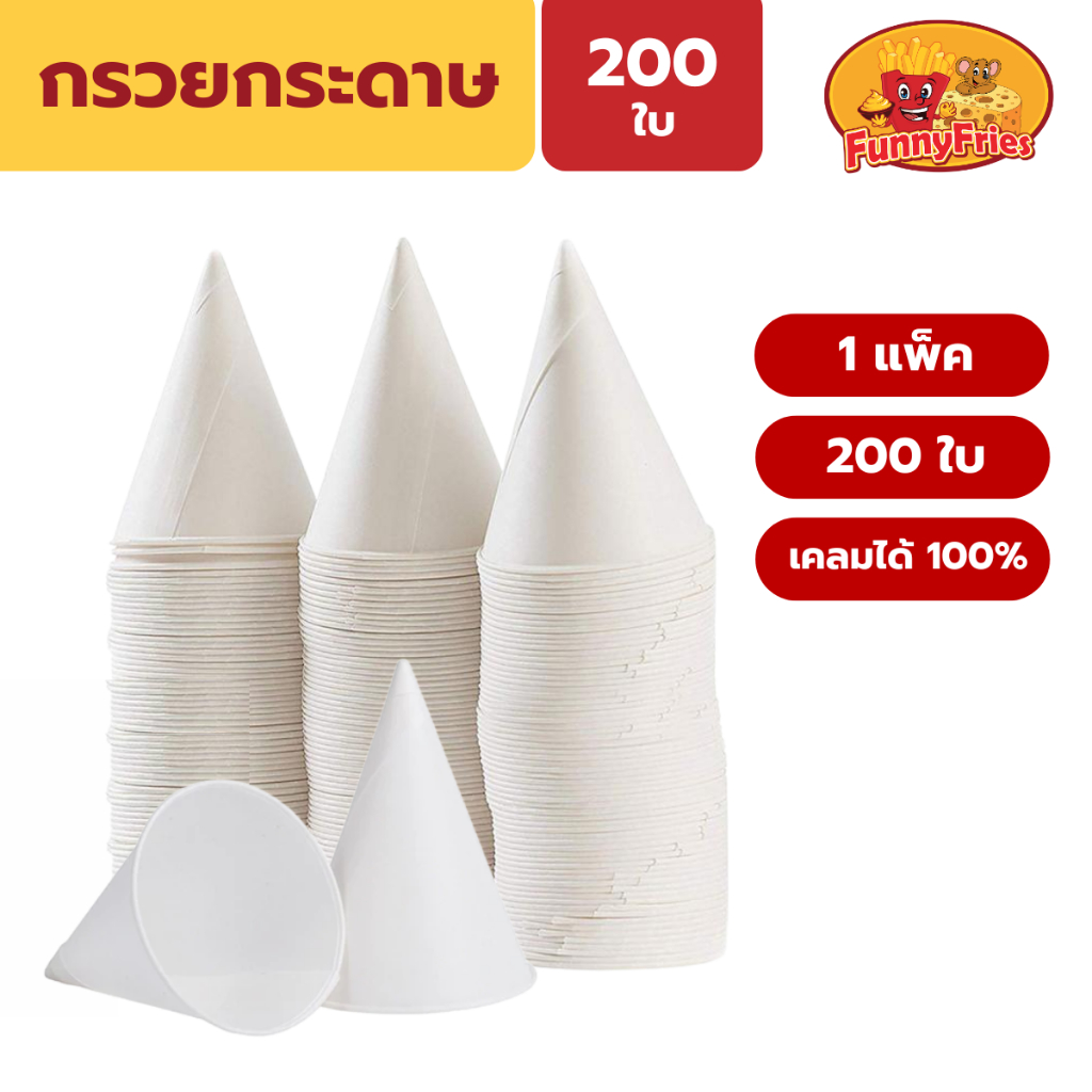 กรวยกระดาษ กรวยกระดาษน้ำดื่ม 200 ใบ 1 แพ็ค เพียวฟู้ดส์