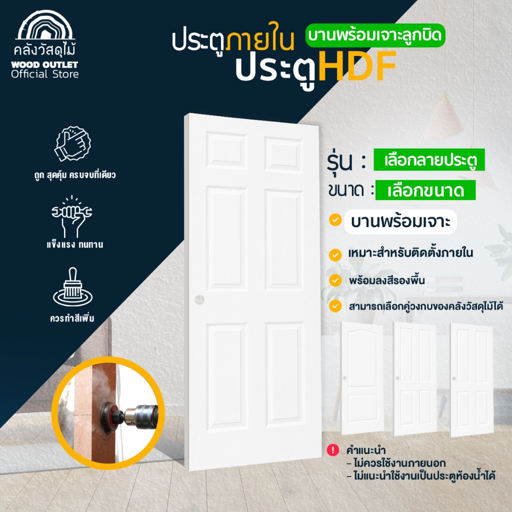 WOOD OUTLET(คลังวัสดุไม้) ประตูHDFเลือกรุ่น (เฉพาะบาน) พร้อมเจาะรูลูกบิดกลม เลือกขนาด ใช้สำหรับภายใน