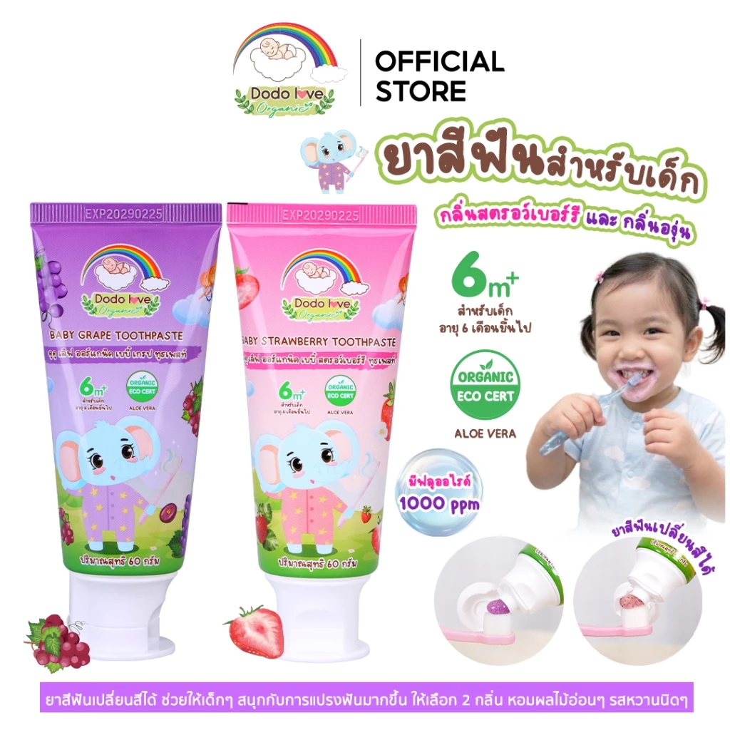 Dodolove Organic ยาสีฟันเด็ก สูตรออแกนิค มีฟลูออไรด์ 1000 ppm ขนาด 60 กรัม สำหรับเด็ก 6 เดือนขึ้นไป