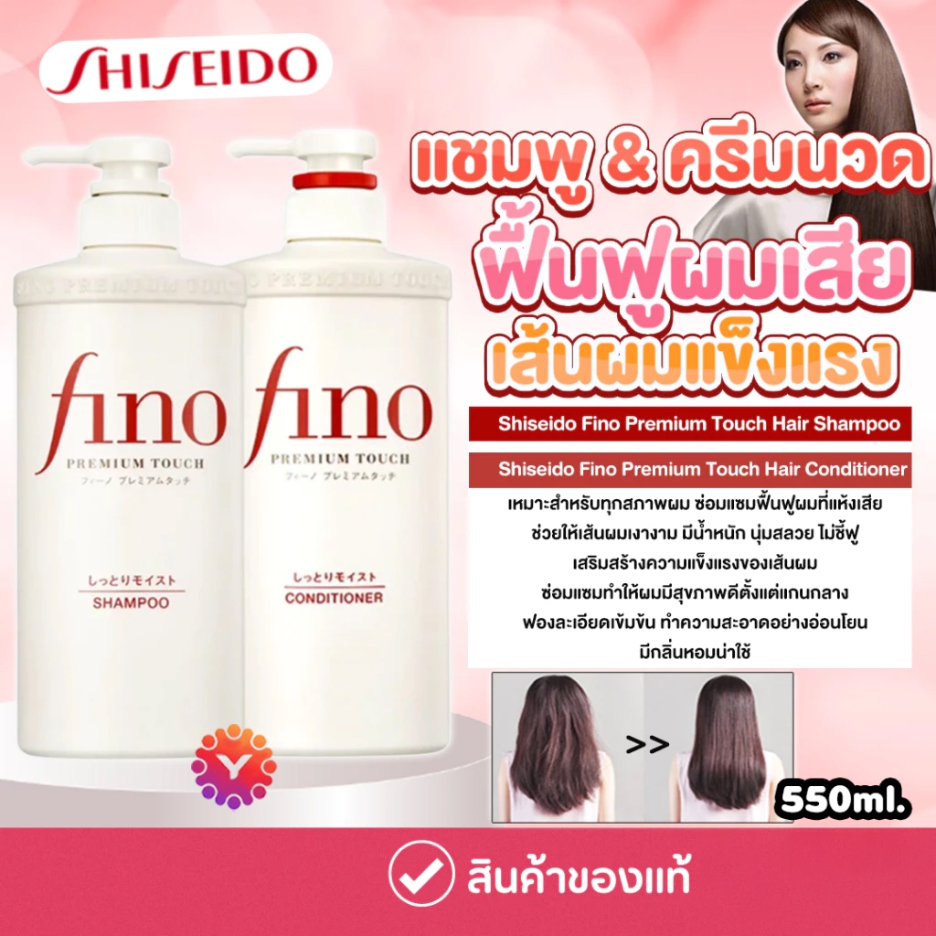 💯ของแท้100%💯 Fino Premium Touch Hair Shampoo แชมพู / Conditioner ครีมนวด 550ml ช่วยฟื้นฟูผมเสีย เส้นผมแข็งแรง