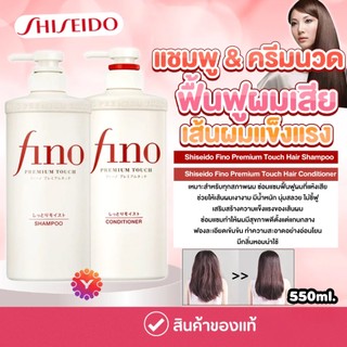 💯ของแท้100%💯 Fino Premium Touch Hair Shampoo แชมพู / Conditioner ครีมนวด 550ml ช่วยฟื้นฟูผมเสีย เส้นผมแข็งแรง