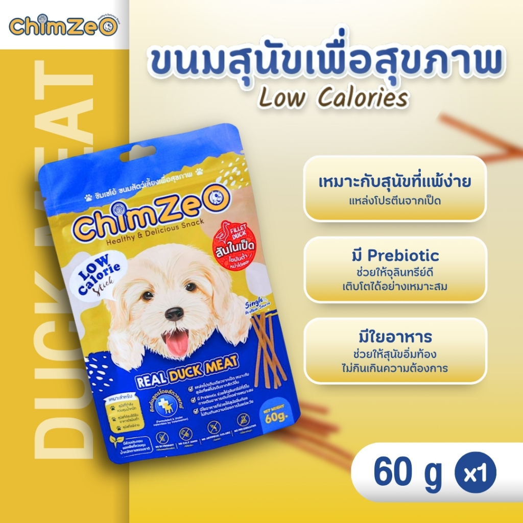 ChimZeO ขนมสุนัขเพื่อสุขภาพ สูตร Low Calorie เนื้อเป็ดแท้ ไขมันต่ำ สำหรับสุนัขแพ้ง่าย (60g)
