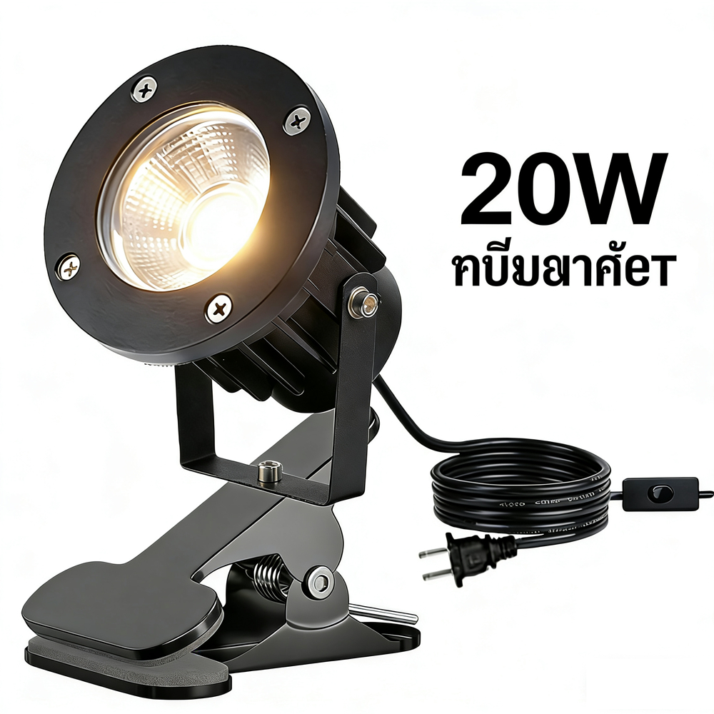 20W ไฟสปอตไลท์ LED พร้อมคลิป ปลั๊ก ใช้ได้ทั้งในร่มและกลางแจ้ง ความสว่างสูง 3000K มีสวิตช์ ทนน้ำ ไฟภูมิทัศน์สำหรับแสงเน้น