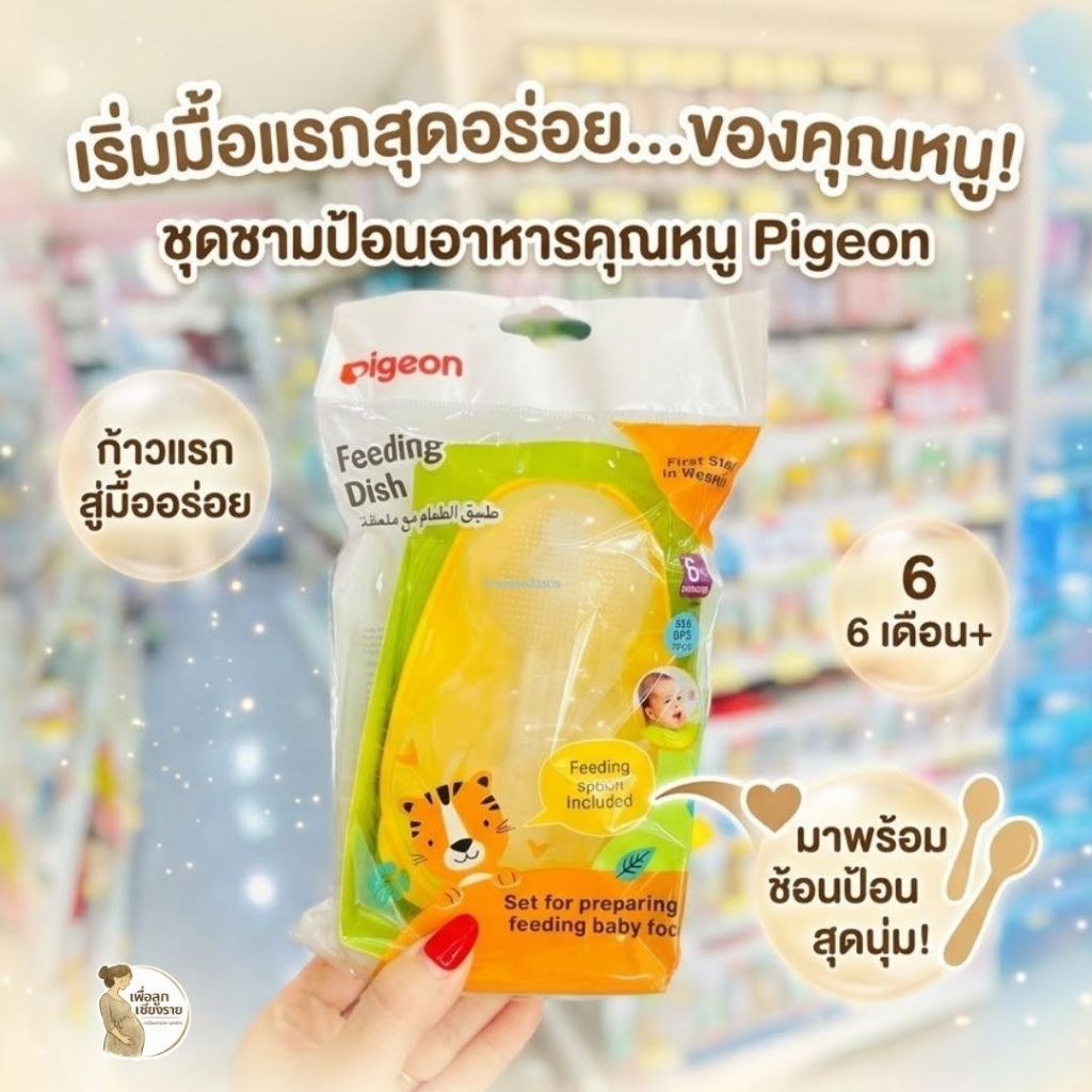 Pigeon พีเจ้น ชามบดอาหารพร้อมช้อน Feeding Dish