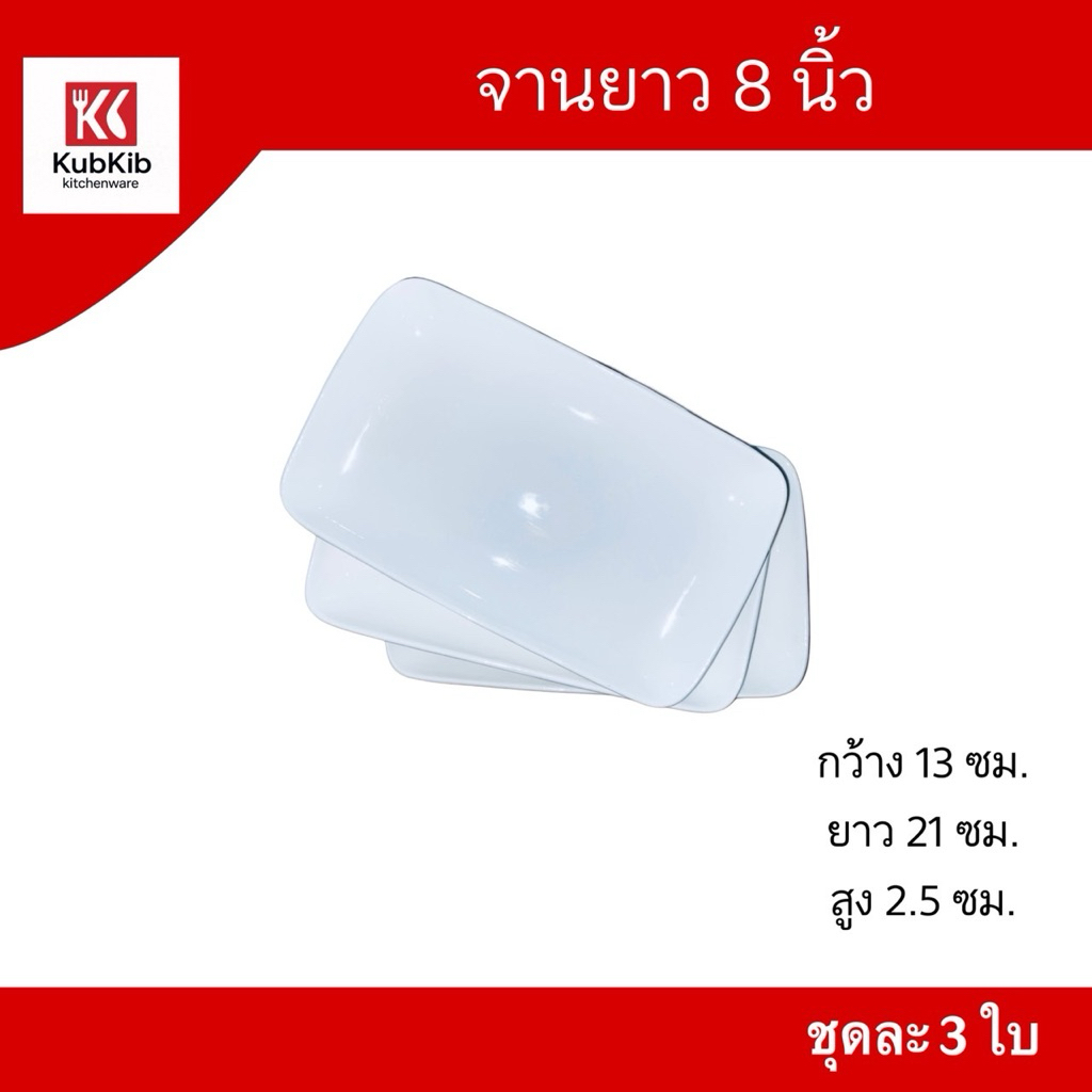 (ขายเป็นชุด) จานเซรามิค จานทรงเหลี่ยมผืนผ้า ขนาด 8"/20ซม. ขายเป็นชุด ชุดละ3ใบ