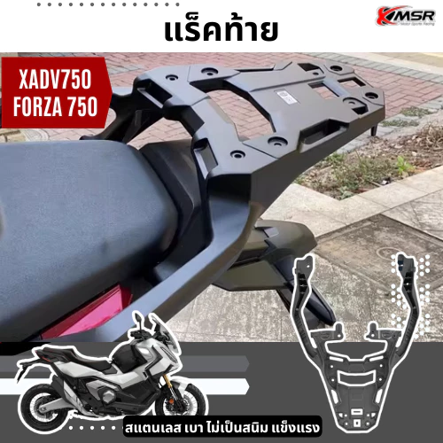 แร็คท้าย แร้คท้าย HONDA XADV 750 และ FORZA 750 ปี 2021-2025 แข็งแรง ทนทาน ตระแกรงท้าย Rear Rack / Rear Carrier โดย Xmsr