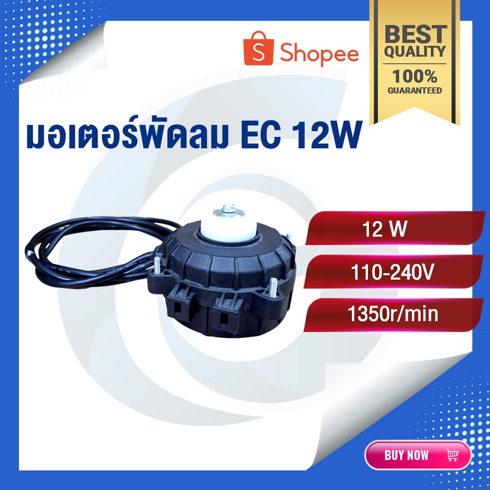 มอเตอร์พัดลม 12W | พัดลมตู้แช่ 12W | มอเตอร์พัดลมตู้แช่ 12W | ตู้แช่ | อะไหล่ตู้แช่