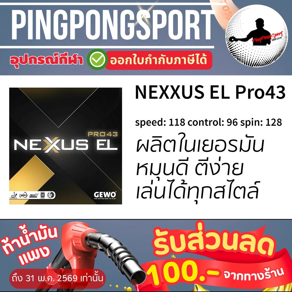 ยางปิงปอง Gewo Nexxus EL Pro 43 (Made in Germany)