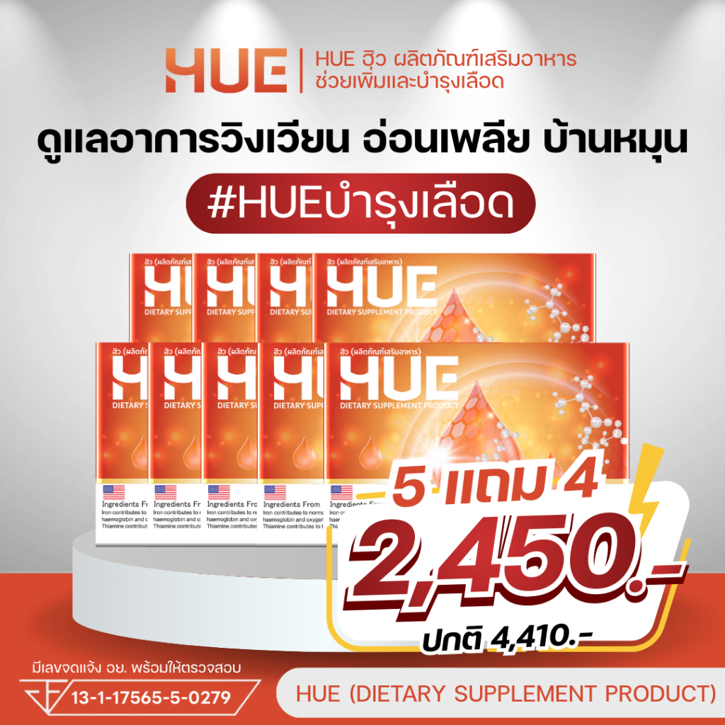 HUE ฮีล โปรโมชั่น 5แถม4 ช่วยบรรเทาอาการวิงเวียน อ่อนเพลีย บ้านหมุน บำรุงโลหิต ช่วยให้หลับง่าย