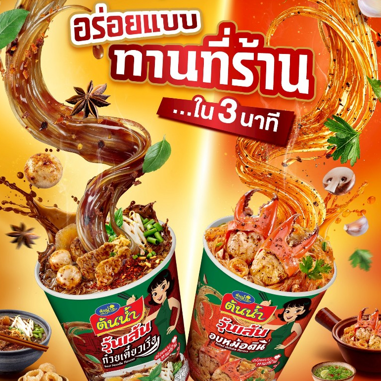 ต้นน้ำคัพ เซ็ต 2 รสยอดนิยม ก๋วยเตี๋ยวเรือ 3 ถ้วย + อบหม้อดิน 3 ถ้วย รวม 6 ถ้วย ขนาด 50 กรัม