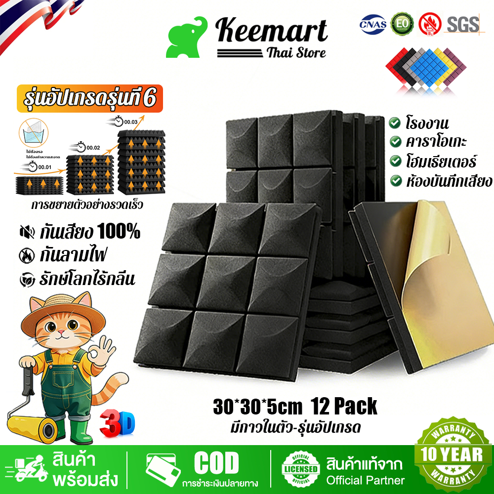 Keemart 12ชิ้น แผ่นซับเสียง ฟองน้ำซับเสียง 30*30*5CM แผ่นซับเสียงกาวในตัว ความหนาแน่นสูง ที่เก็บเสียงห้อง