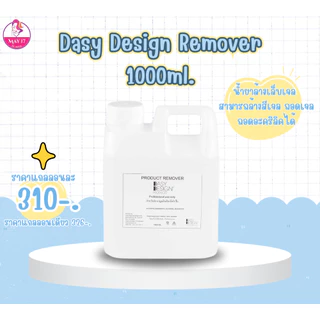 Dasy Design เดซี่ดีไซน์ น้ำยาถอดสีเจล อะคริลิค น้ำยาเช็ดหน้าเล็บ