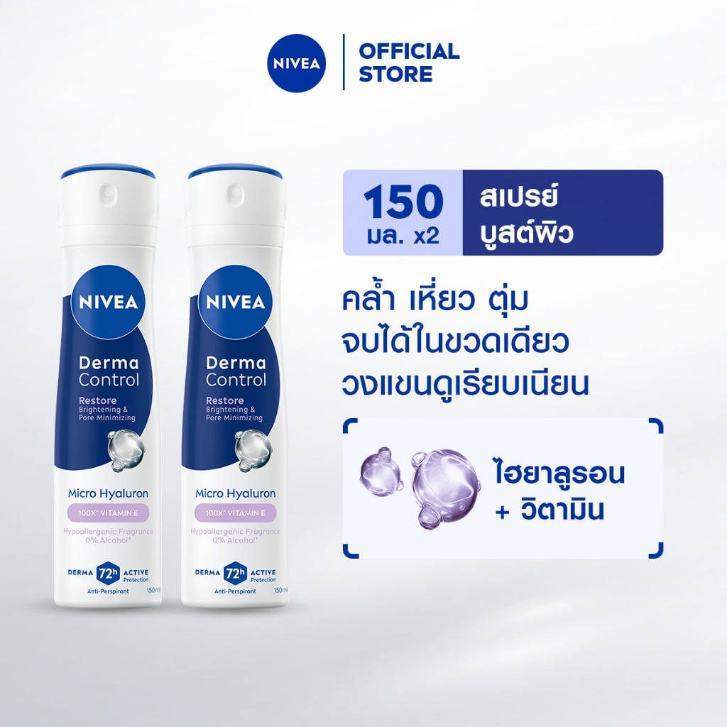 นีเวีย เดอร์มา คอนโทรล รีสโตร์ สเปรย์ 150 มล. NIVEA 2ชิ้น ครีมรักแร้