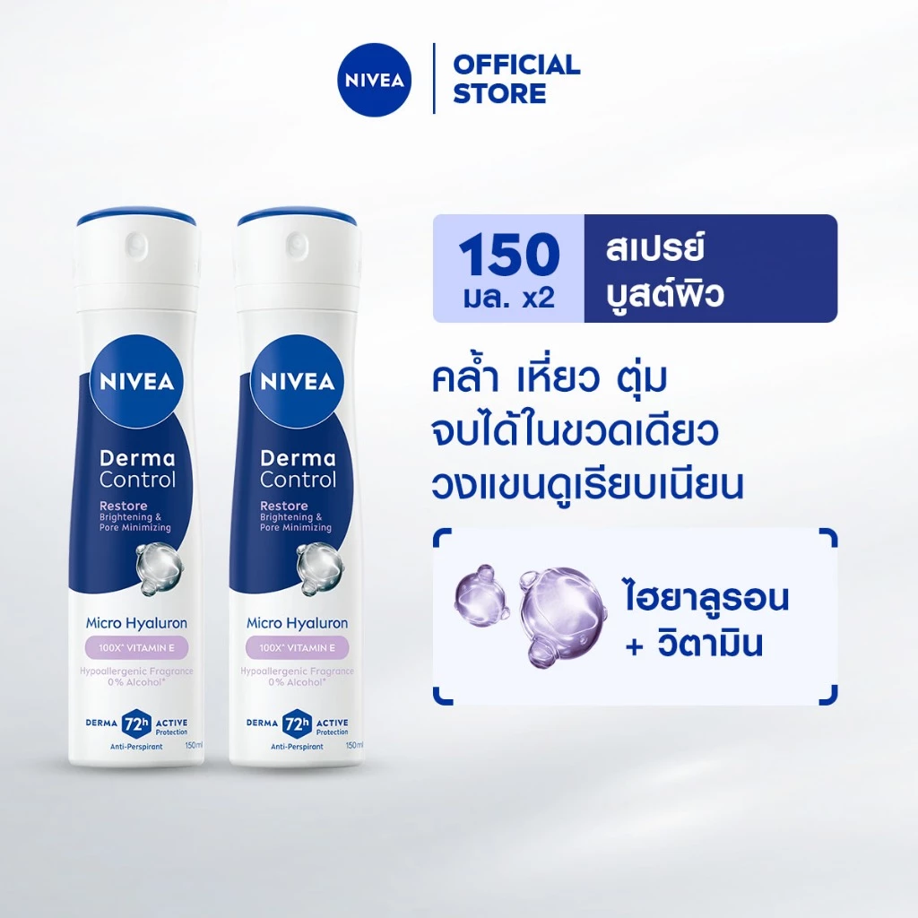 นีเวีย เดอร์มา คอนโทรล รีสโตร์ สเปรย์ 150 มล. NIVEA 2ชิ้น ครีมรักแร้