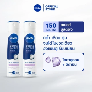 นีเวีย เดอร์มา คอนโทรล รีสโตร์ สเปรย์ 150 มล. NIVEA 2ชิ้น ครีมรักแร้