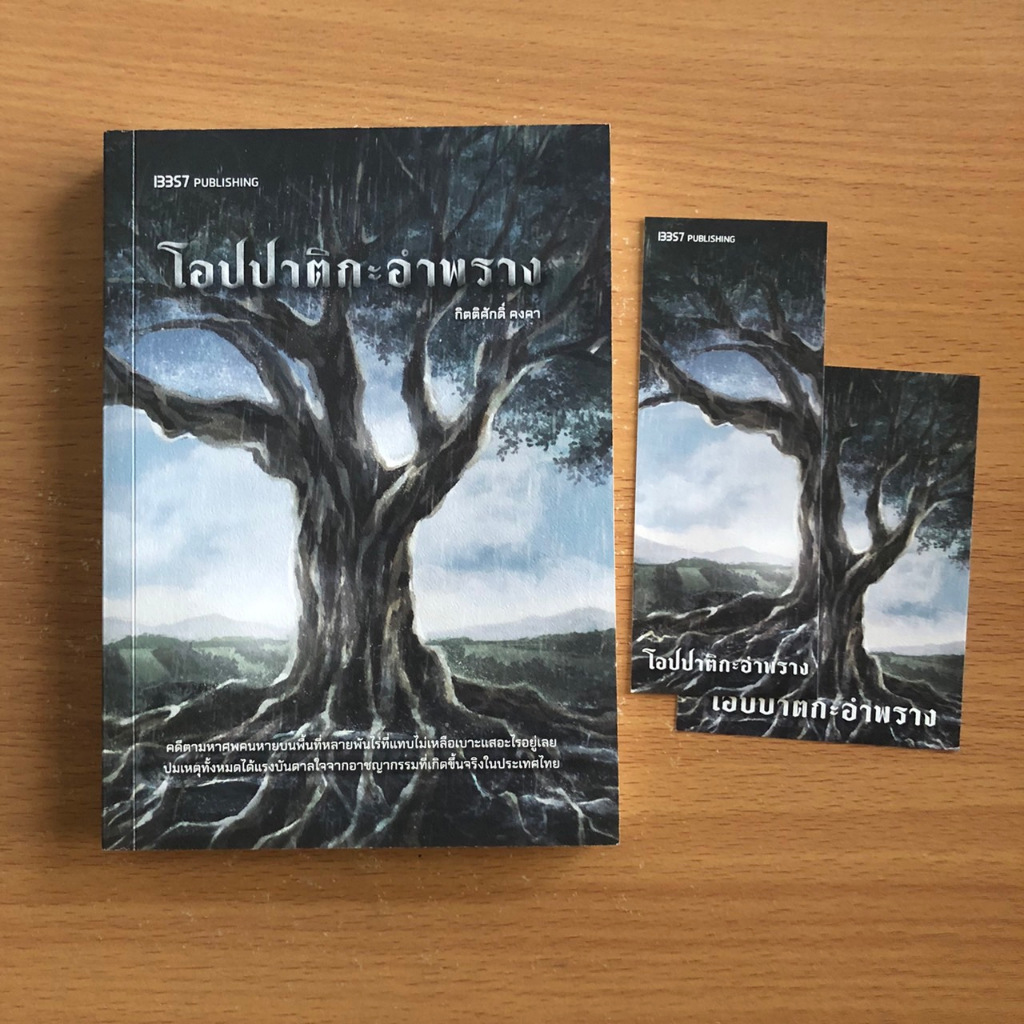 หนังสือมือสอง โอปปาติกะอำพราง / กิตติศักดิ์ คงคา / 13357 Publishing