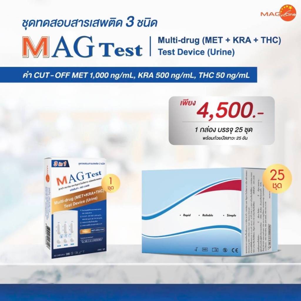 ชุดตรวจสารเสพติด ในปัสสาวะ 3 ชนิด ย-าบ้า กระท่อม กัญชา แบบหยด รู้ผล 5 นาที 1 กล่อง 25 ชุด