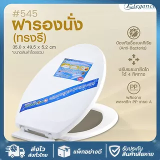 SE 🚚ส่งจากไทย🚚 ทรงรี รุ่น 545 สีขาว ฝาชักโครก ฝารองนั่ง ฝาส้วม ฝาโถสุขภัณฑ์ (วัดฐาน กว้าง 35cm. ยาว 46.5cm.)
