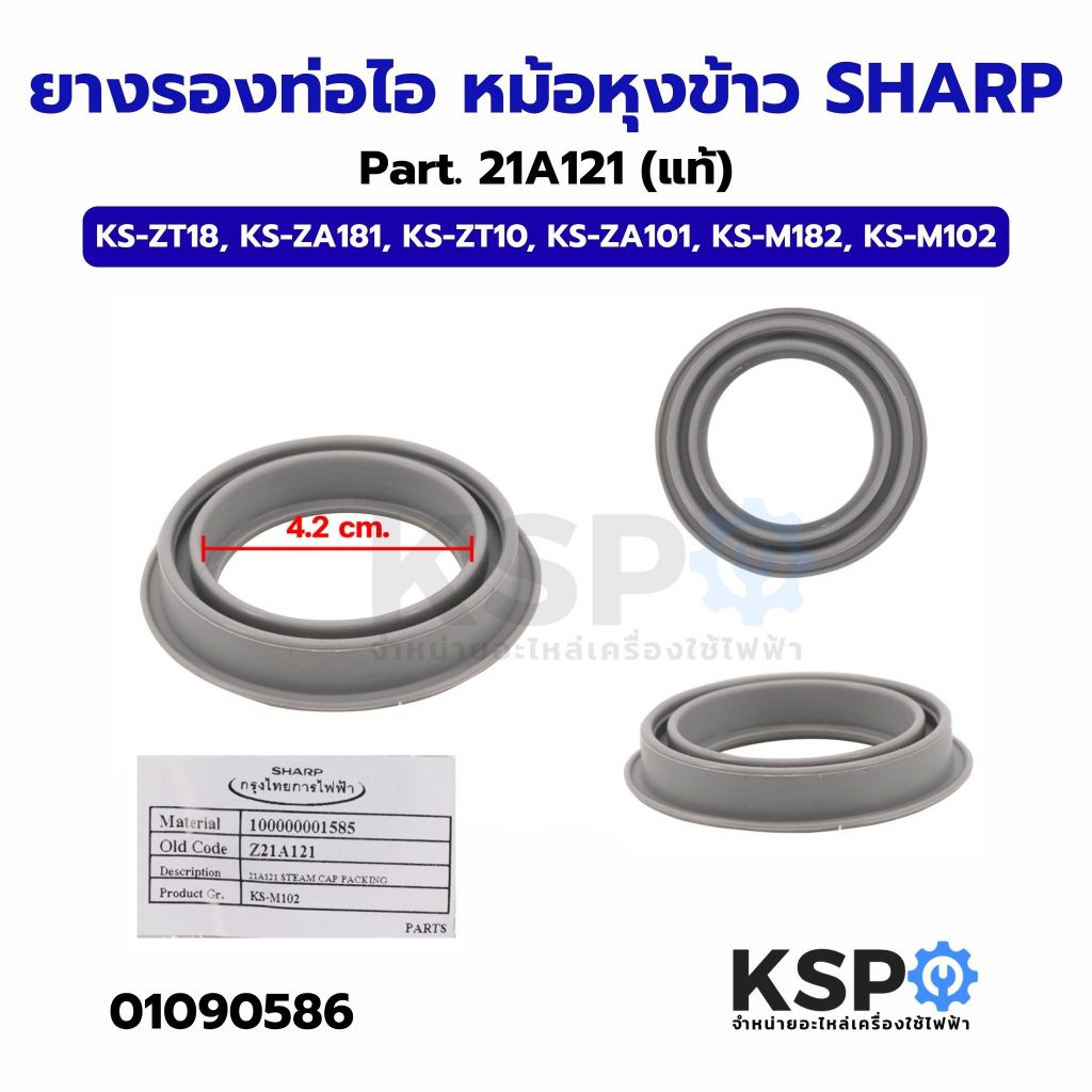 ยางรองท่อไอ หม้อหุงข้าว SHARP ชาร์ป Part. 21A121 กว้าง 4.2cm ใช้ได้หลายรุ่นตามที่ระบุ (แท้) อะไหล่หม้อหุงข้าว