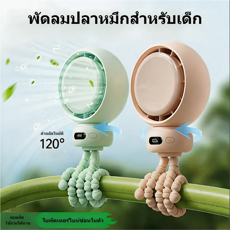 พัดลมอ็อคโตปัสสำหรับรถเข็นเด็ก, ขายึดซิลิโคนเกรดอาหาร, พัดลมขนาดเล็กมีไฟ 5 ความเร็ว, เงียบ ใช้ได้ทั้งในเปล/กลางแจ้ง