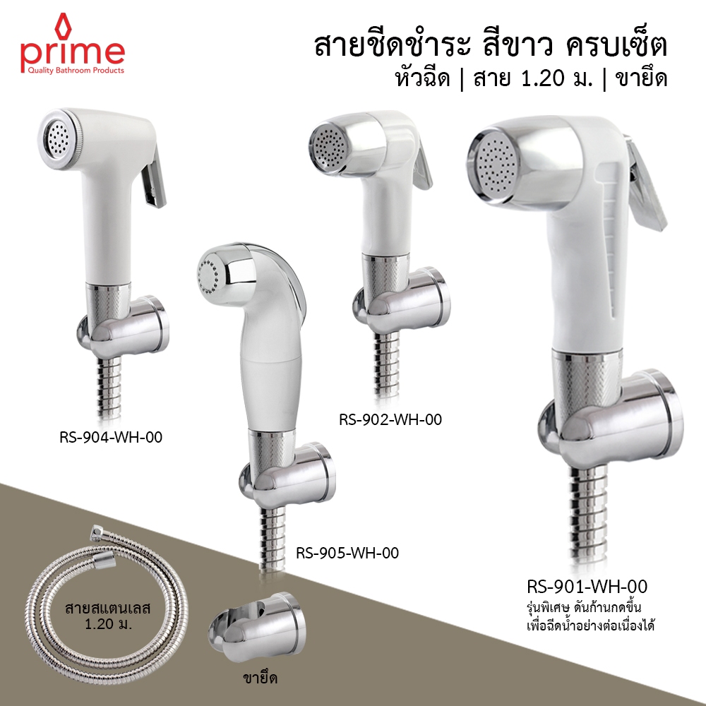 PRIME สายฉีดชำระ สีขาว สายฉีดก้น พร้อมสายสแตนเลส (ครบชุด) RS WH