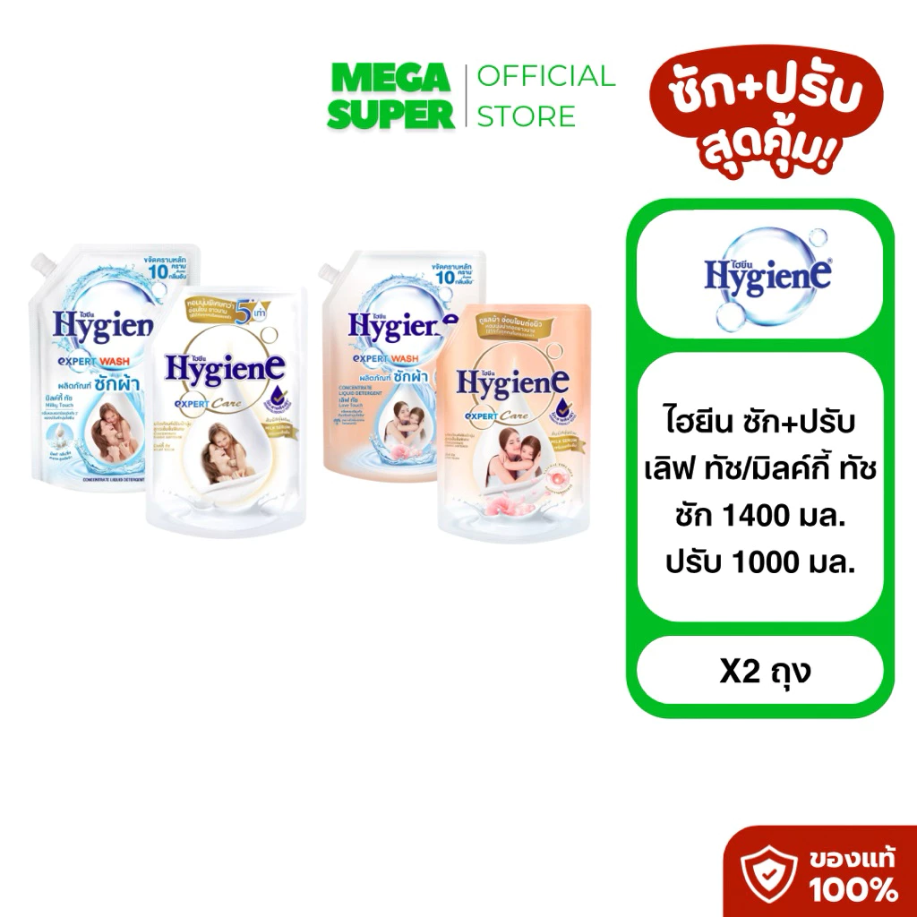 [ซัก+ปรับ] Hygiene ไฮยีน เลิฟทัช/มิลค์กี้ ทัช ผลิตภัณฑ์ซักผ้าและปรับผ้านุ่ม ขนาดซัก 1400 มล. + ปรับ 1000 มล.