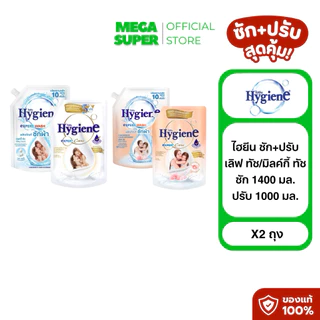 [ซัก+ปรับ] Hygiene ไฮยีน เลิฟทัช/มิลค์กี้ ทัช ผลิตภัณฑ์ซักผ้าและปรับผ้านุ่ม ขนาดซัก 1400 มล. + ปรับ 1000 มล.