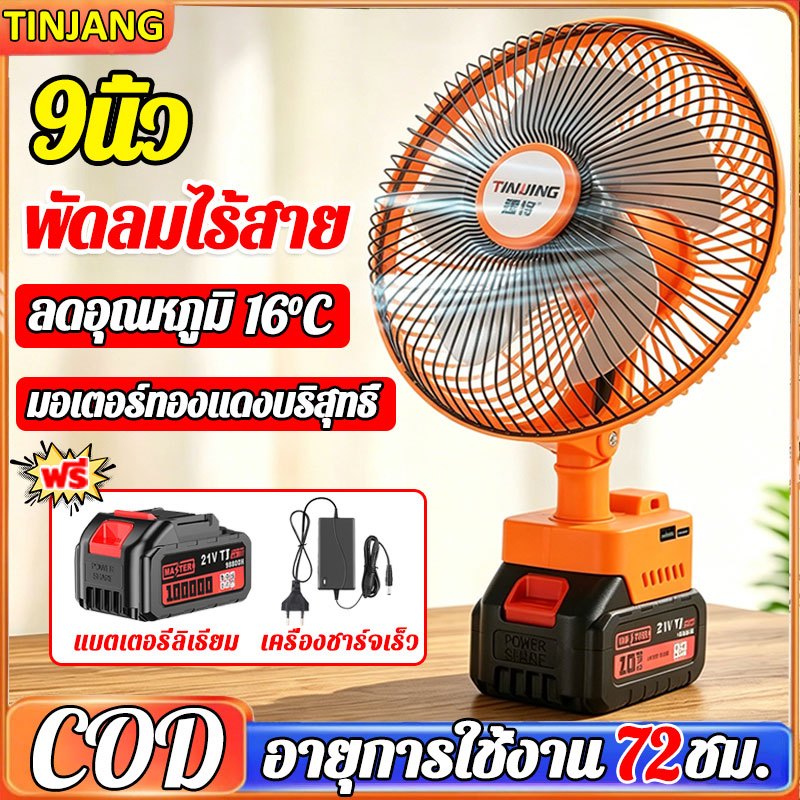 ⚡พัดลมแบตเตอรี่ไร้สาย 9นิ้ว⚡พัดลมแบตเตอรี่ ปรับได้ 2 สปีด พัดลมปรับระดับได้ 90 องศ แบตเตอรี่ลิเธียมพัดลมพกพา