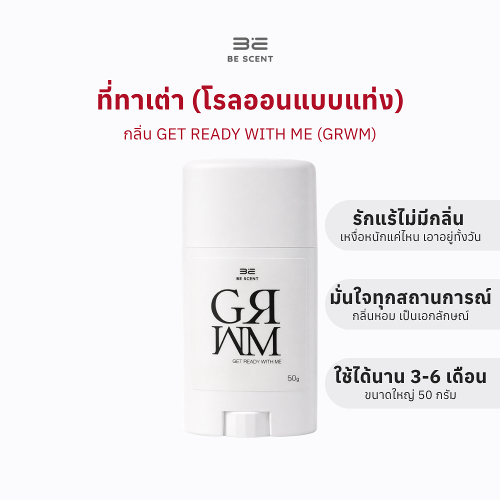 [พร้อมส่ง] โรลออนแท่ง ระงับกลิ่นกาย ลดเหงื่อ BE SCENT Get Ready With Me (GRWM) ที่ทาเต่า บี เซนท์