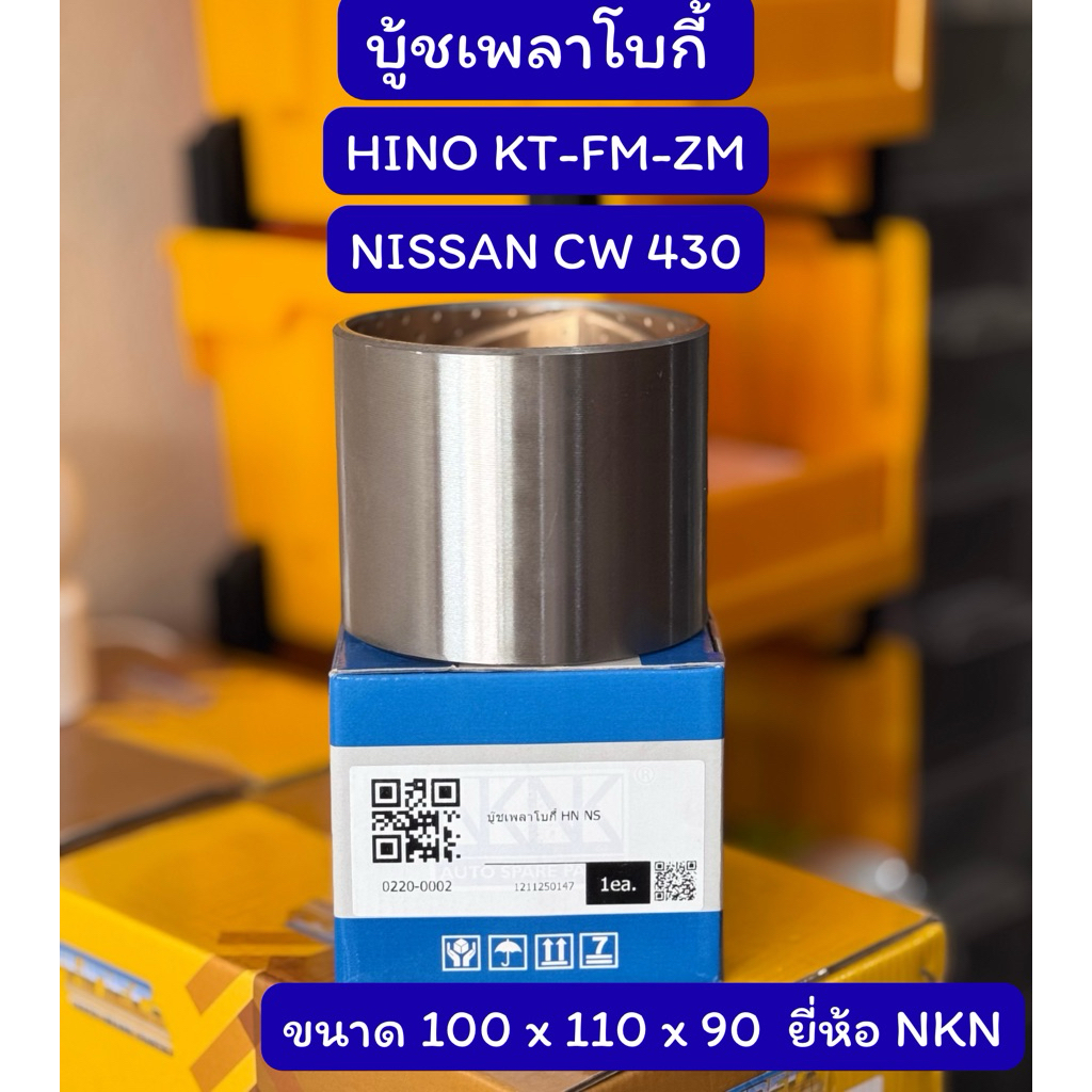 บู้ชเพลาโบกี้ ฮีโน่ - นิสสัน  Hino KT-FM-ZM/ Nissan CW430 ยี่ห้อ NKN
