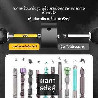 Deli ชุดดอกไขควงแม่เหล็กกันลื่น ไขควงไฟฟ้าแม่เหล็กแรงข้าม ชุดพรีเมี่ยม ความแข็งสูงด้ามหกเหลี่ยม