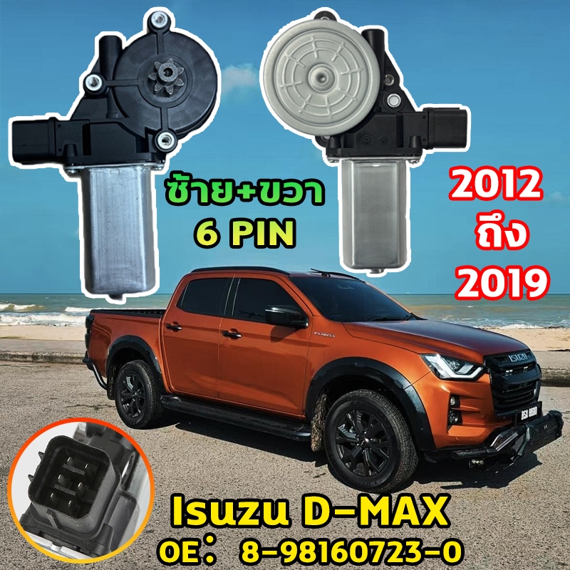 💥คุณภาพดี การใช้งานยาวนาน💥มอเตอร์กระจกไฟฟ้า ISUZU D MAX ALL NEW 2012-2019 มอเตอร์กระจก สินค้าไหม่ มอเตอร์ กระจก