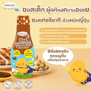 หอมกรุ่น - ซอสมะเขือเทศเด็ก 1 ขวบ อร่อยเข้มข้น ซอสเด็กไม่ใส่ผงชูรสและไม่เติมน้ำตาล หวานจากหล่อฮังก๊วย ไม่แต่งกลิ่น