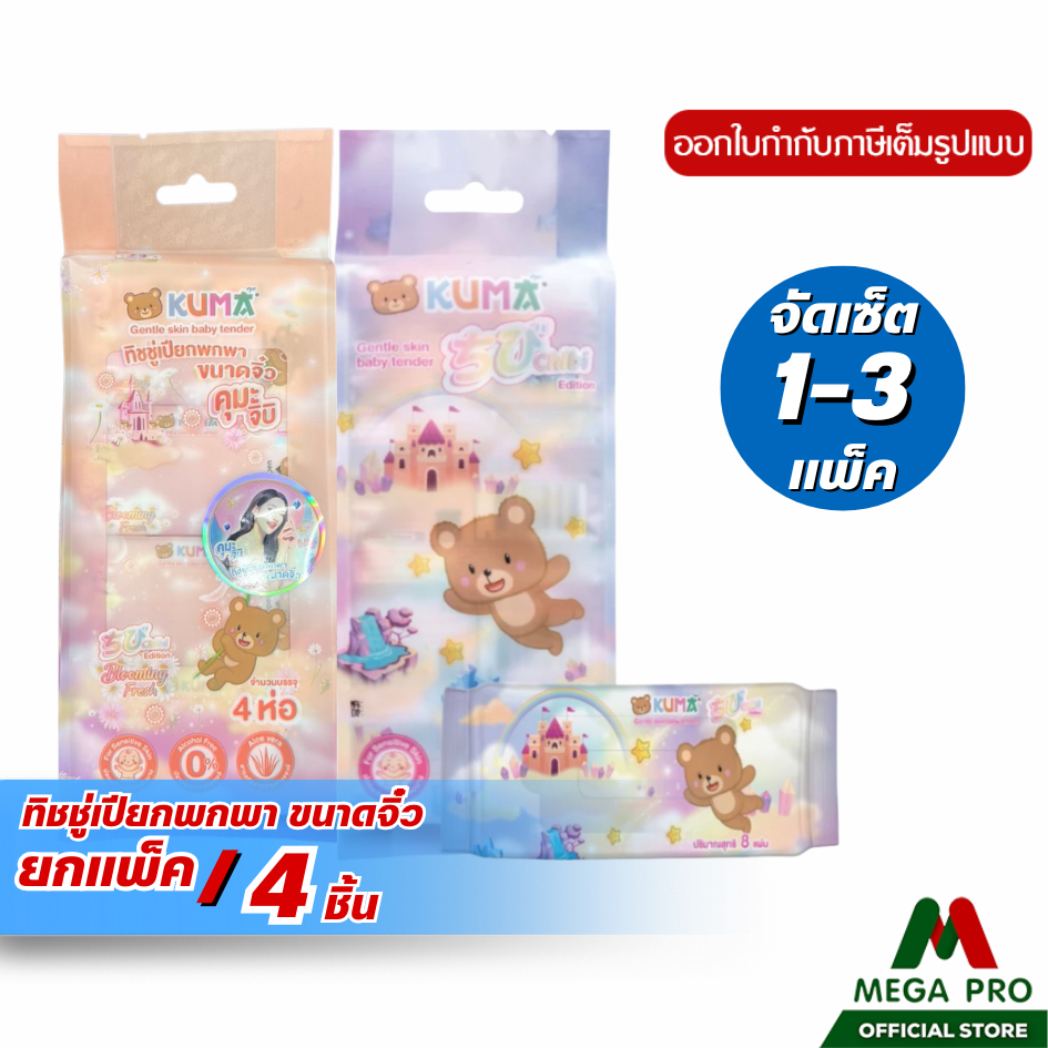 Megapro - ทิชชู่เปียก KUMA รุ่น Chibi Edition พกพาไซซ์มินิ 8 แผ่น (จัดชุด 1-3แพ็ค)