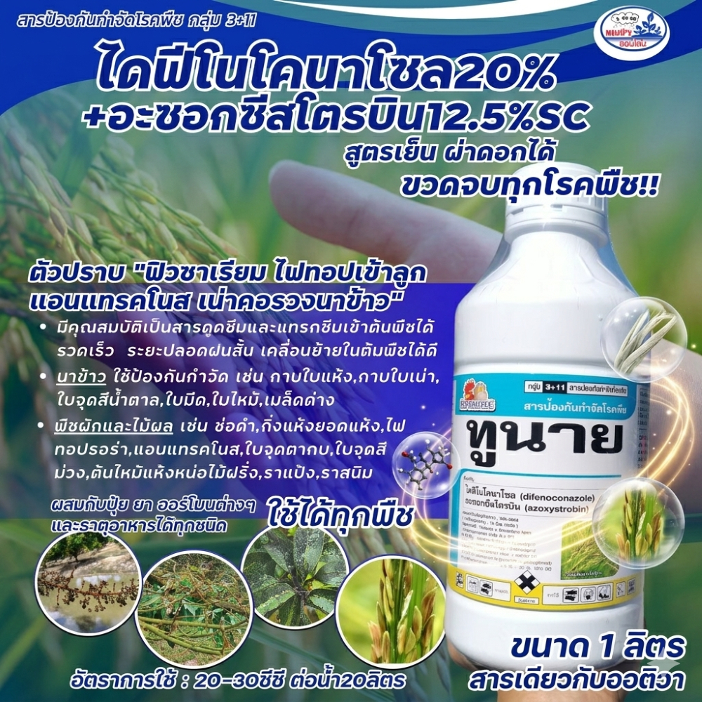 ไดฟีโนโคนาโซล+อะซอกซีสโตรบิน ทูนาย ขนาด 1 ลิตร - สารเดียวกับ ออติวา กาบใบแห้ง เน่าคอรวง ใบติด ใบจุด