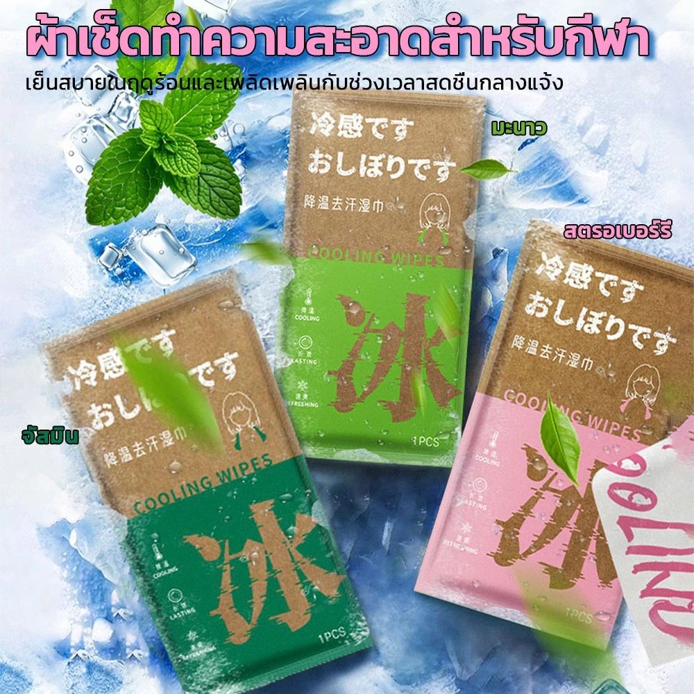 ทิชชู่เปียกสูตรเย็น ผ้าขนหนูระบายความร้อน ผสานเมนทอล ให้ความเย็นสดชื่น เหมาะกับกีฬา เดินป่า กิจกรรมกลางแจ้ง ราคาถูก Shopee Lazada