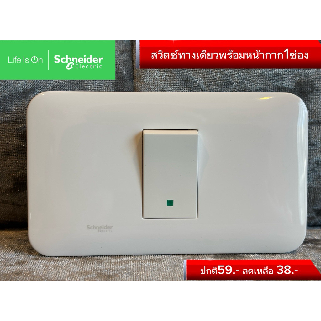Schneider สวิตช์ไฟทางเดียว Luzinoลด70% ทองแดงแท้100% ส่งเร็ว
