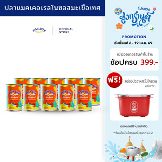 Fish Bite ปลาแมคเคอเรล ในซอสมะเขือเทศ ขนาด 155g. 10กระป๋อง