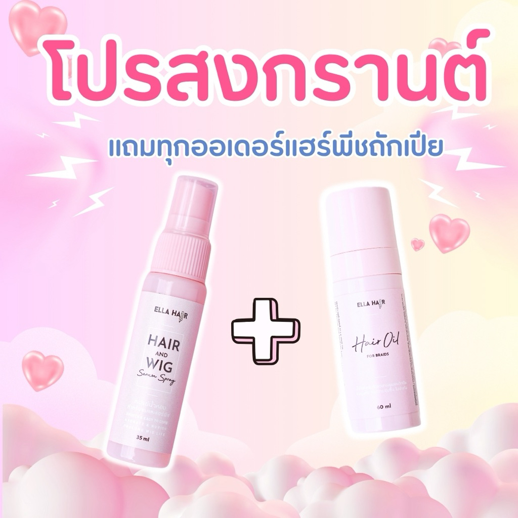 โปรโมชั่นเฉพาะช่วงสงกรานต์ ซื้อแฮร์พีชได้รับสินค้าแถมน้ำหอมผมและน้ำมันบำรุงวิก