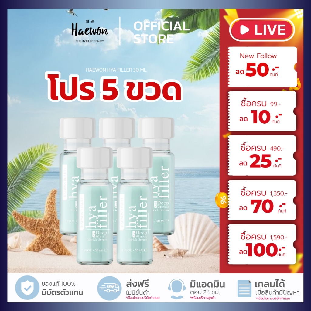 หน้าฟู ฉ่ำแบบพส.เกาหลี! [ โปร 5 ขวด ] HAEWON Hyaluron Filler แฮวอน กระชับเต่งตึง เซรั่มไฮยา 30ml