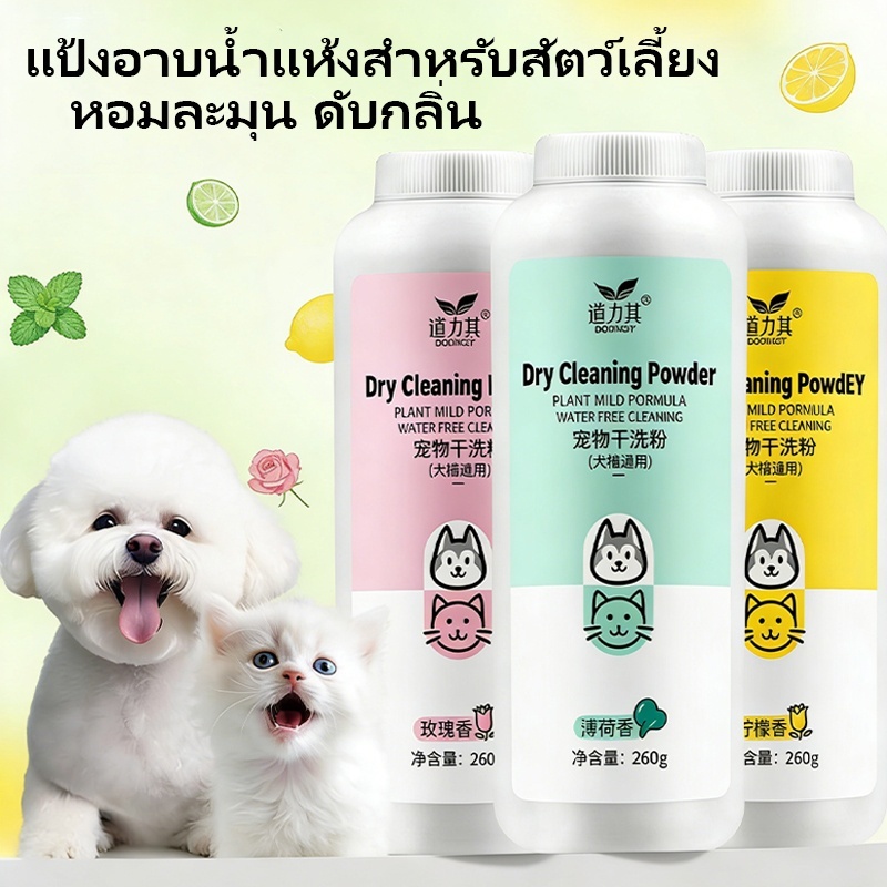 แป้งอาบน้ำแห้งสัตว์เลี้ยง 260g แป้งโรยตัวหมาแมว ดับกลิ่นและป้องกันแบคทีเรีย กลิ่นกุหลาบ กลิ่นมินต์ กลิ่นเลมอน