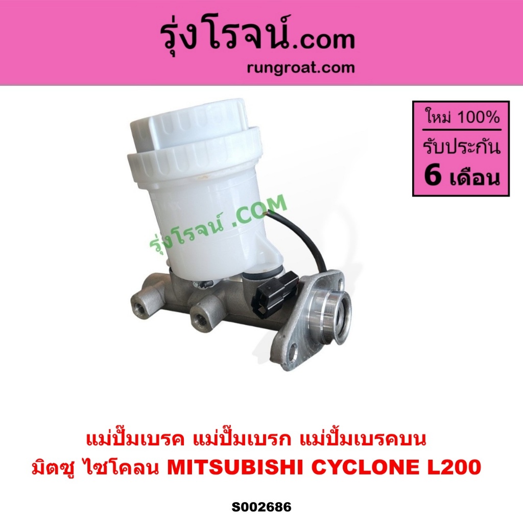 S002686 แม่ปั๊มเบรคมิตซูL200 ไซโคลน MITSUBISHI CYCLONE แม่ปั้มเบรคมิตซูL200 ไซโคลน แม่ปั้มเบรคMITSUB