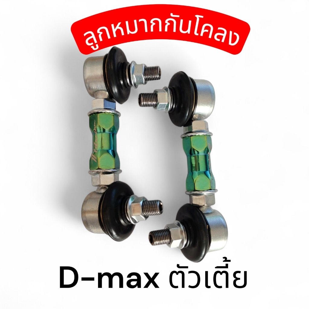 ลูกหมากกันโคลง Dmax ตัวเตี้ย​