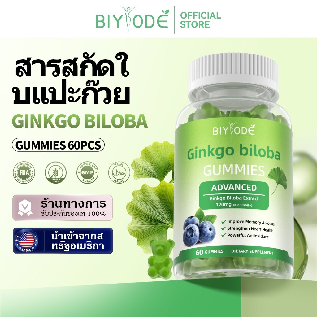 BIYODE Ginkgo Biloba GUMMIES ช่วยเพิ่มความจำและสมาธิ/บรรเทาความเครียด/วิตามินเสริม/ผลิตภัณฑ์เสริมอาห