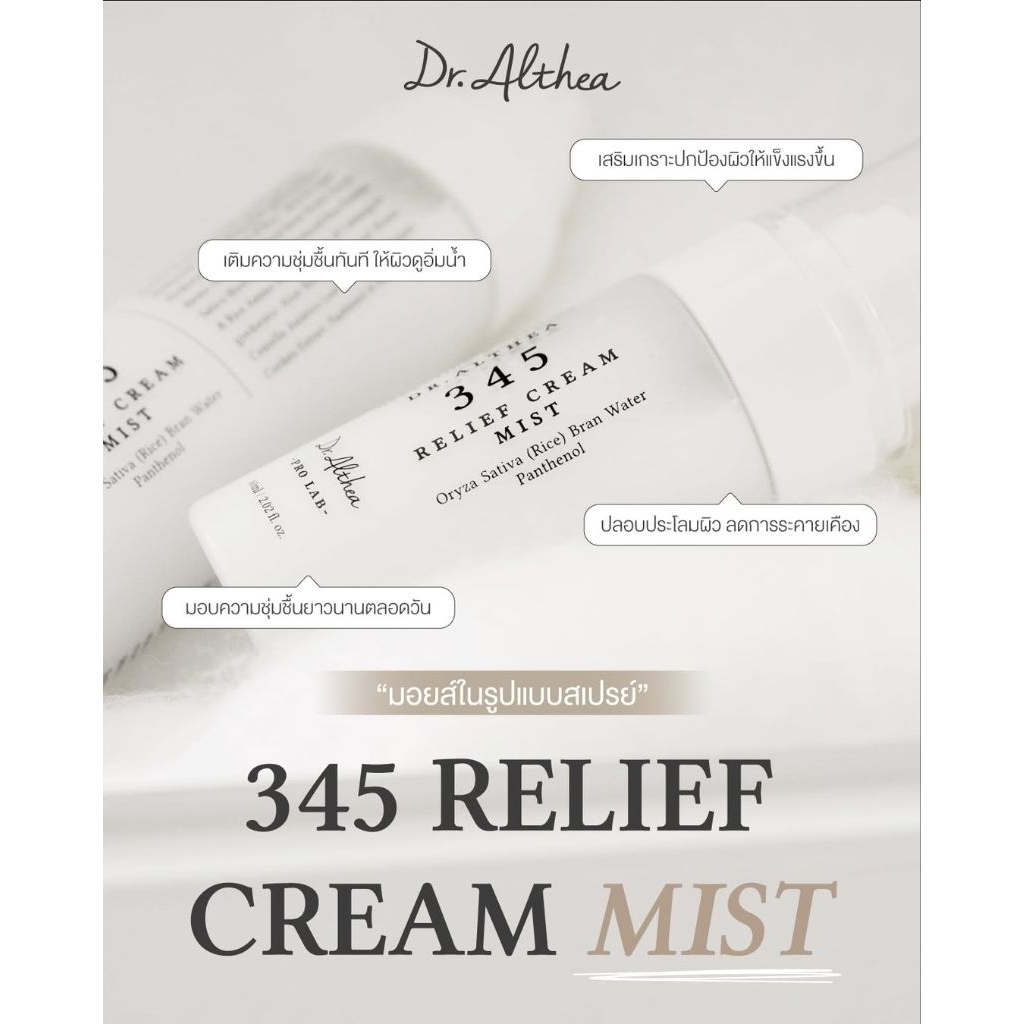 ของแท้  345ครีมสเปรย์​ Dr.Althea 345 Relief Cream Mist 60ml