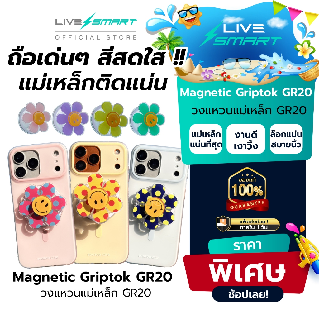 สีสดใส แม่เหล็กแน่น ถือเด่น ๆ❗️ Griptok LiveSmart กริ๊ปต็อก Popsocket กิฟท้อก แหวนโทรศัพท์ iring กิฟต๊อก Pop Socket GR20
