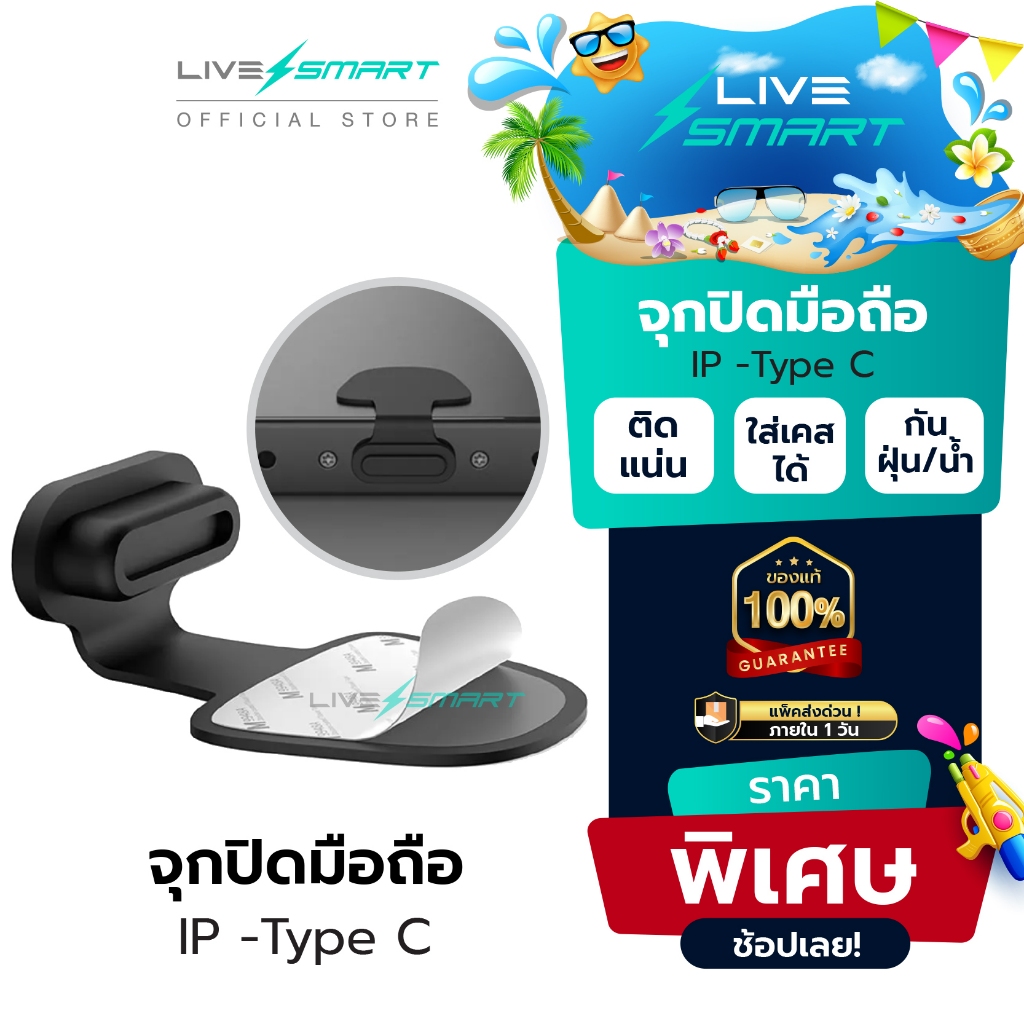 LiveSmart ปลั๊กกันฝุ่นโทรศัพท์ จุกปิดมือถือ กันฝุ่น จุกอุดปิดรูชาร์จ ซ็อกเก็ตปลั๊กซิลิโคน For iPhone Android