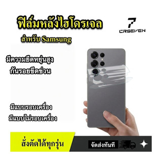 jc168 ฟิล์มหลังไฮโดรเจล Hydrogel รอบเครื่อง สั่งตัดได้ทุกยี่ห้อ ทุกรุ่น แถมไม้รีด+ชุดทำความสะอาด สำหรับ SamSung