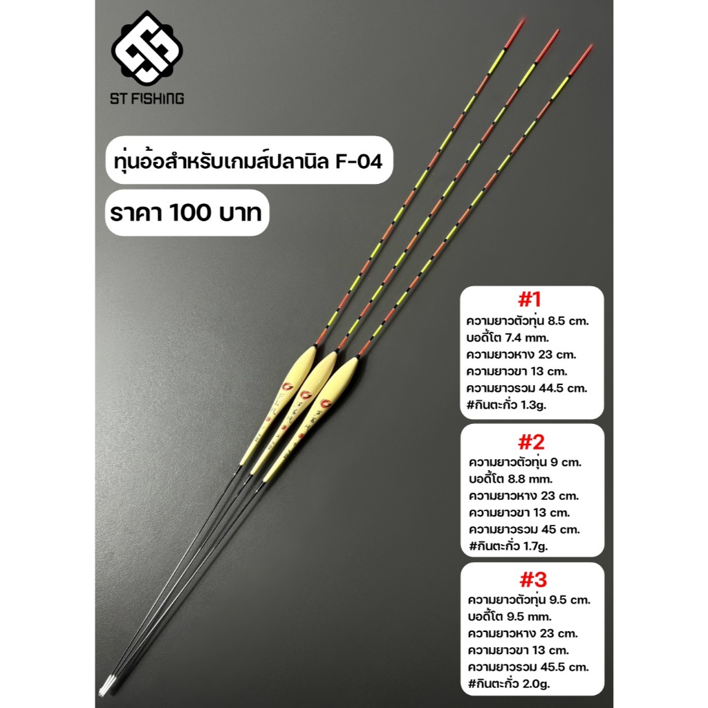 ทุ่นอ้อสำหรับเกมส์ปลานิล F-04 (ตกบาล๊าน,ไม้ตาย) By.ST Fishing