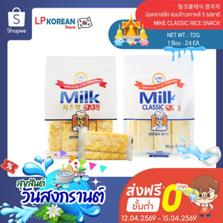 ขนมข้าวเกาหลี 3 รสชาติ (ไร้น้ำมัน) MILK CLASSIC RICE SNACK 밀…